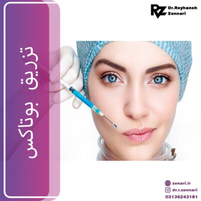 تزریق بوتاکس - دکتر زناری