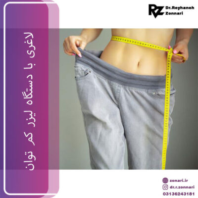 لاغری با دستگاه لیزر کم توان - دکتر ریحانه زناری