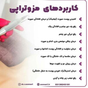 مزوتراپی - دکتر ریحانه زناری