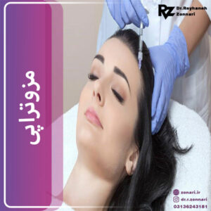 مزوتراپی - دکتر زناری