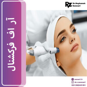 آر اف فرکشنال - دکتر ریحانه زناری