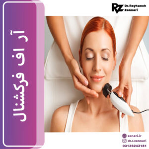 آر اف فرکشنال - دکتر ریحانه زناری