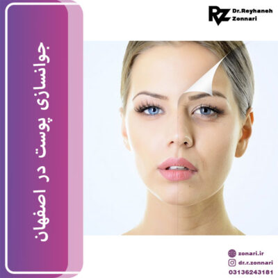 جوانسازی پوست در اصفهان - دکتر زناری