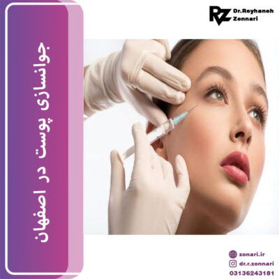 جوانسازی پوست در اصفهان - دکتر زناری