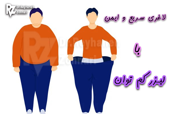 لاغری با دستگاه لیزر کم توان