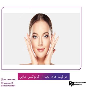 مراقبت های بعد از کربوکسی تراپی