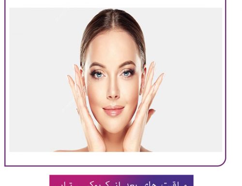 مراقبت های بعد از کربوکسی تراپی