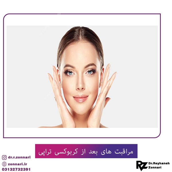 مراقبت های بعد از کربوکسی تراپی