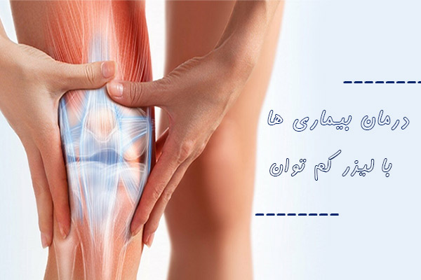 درمان بیماری ها بالیزر کم توان - دکتر ریحانه زناری